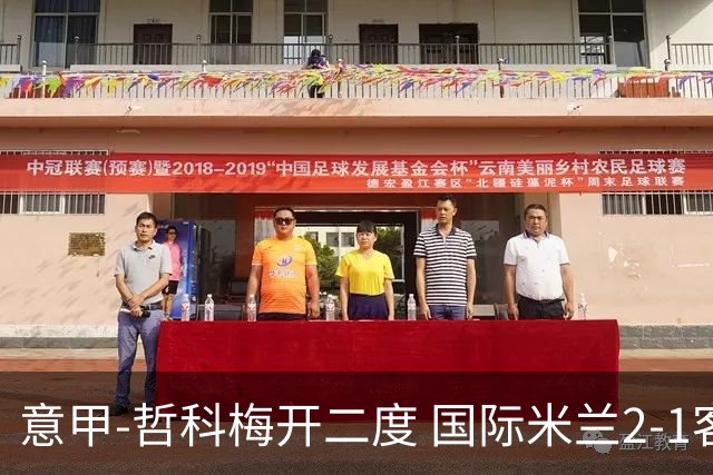 意甲-哲科梅开二度 国际米兰2-1客胜终结连败