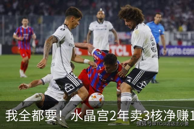 我全都要！水晶宫2年卖3核净赚1亿欧 还捧回来3个首冠
