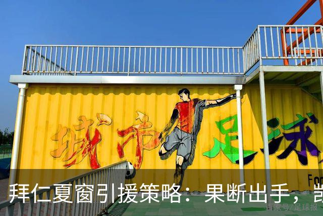拜仁夏窗引援策略：果断出手，凯恩绝不会离队！