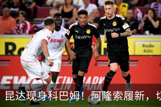 昆达现身科巴姆！阿隆索履新，切尔西多名新援提前报到