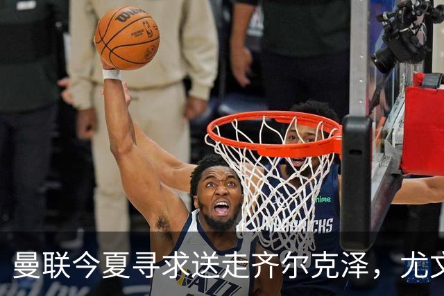 曼联今夏寻求送走齐尔克泽，尤文科莫有意接盘