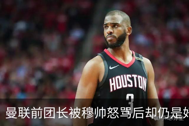 曼联前团长被穆帅怒骂后却仍是好友！解释理由，足令拉什福德汗颜