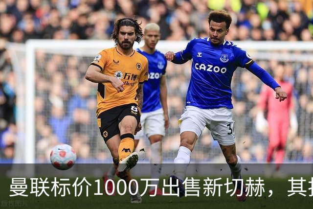 曼联标价1000万出售新切赫，其拒做拉门斯替补！买替代者必须满足一前提