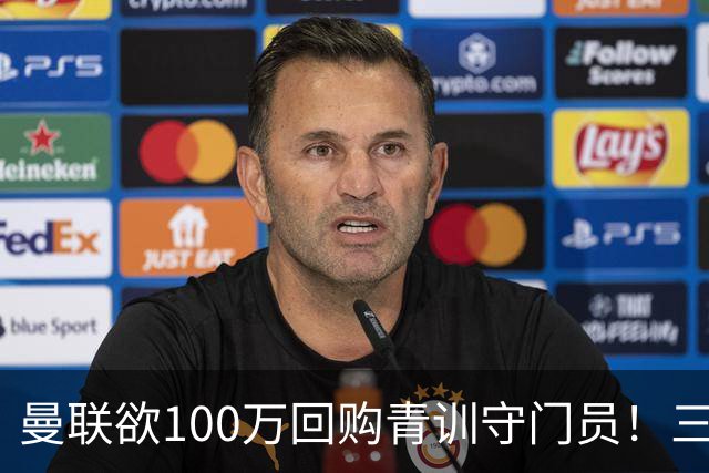 曼联欲100万回购青训守门员！三门将恐同时离队，奥纳纳转会现转机
