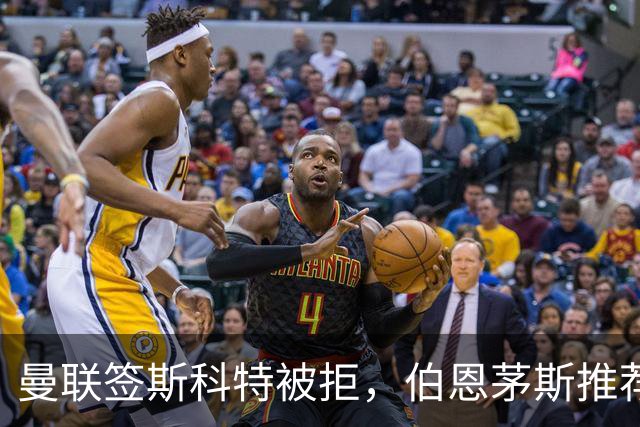 曼联签斯科特被拒，伯恩茅斯推荐4000万世界杯铁腰！红魔未考虑买桑加雷