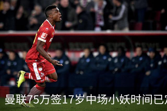 曼联75万签17岁中场小妖时间已定！培养方案曝光，难入卡里克计划