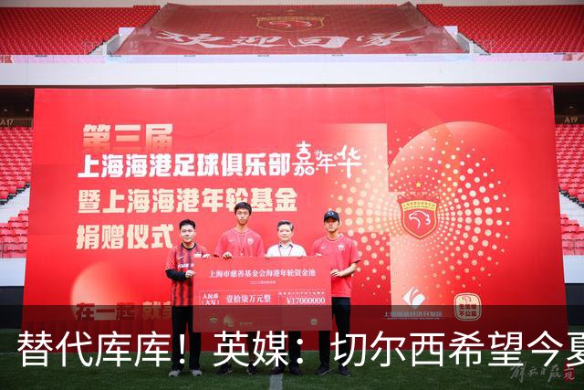 替代库库！英媒：切尔西希望今夏签下至少两名具备首发实力的后卫