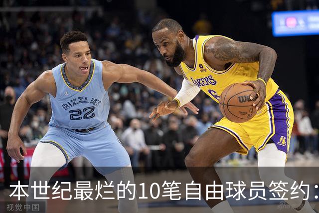 本世纪最烂的10笔自由球员签约：魔术9300万签希尔，湖人两人上榜
