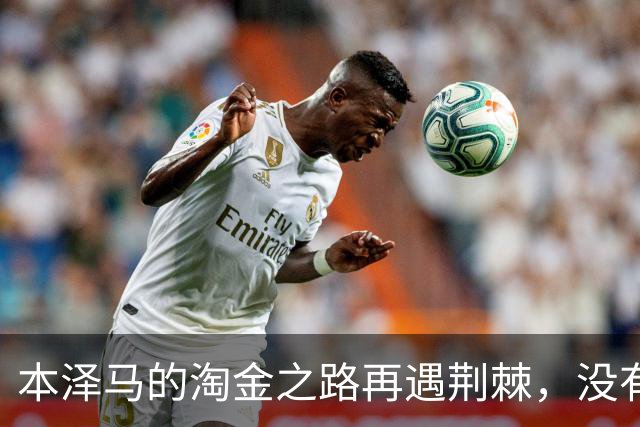 本泽马的淘金之路再遇荆棘，没有摆正位置导致了这一窘境？