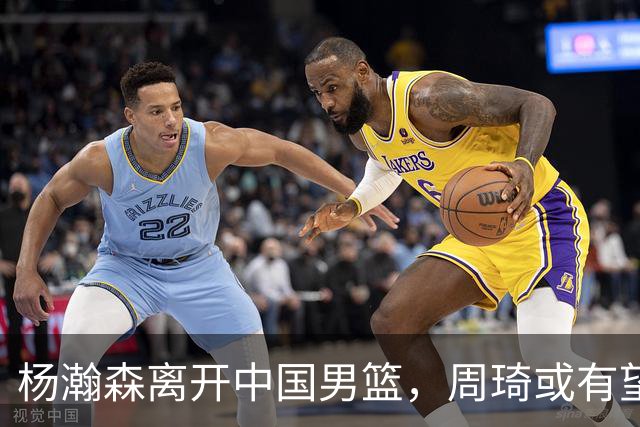 杨瀚森离开中国男篮，周琦或有望重返国家队
