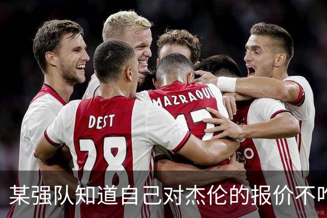 某强队知道自己对杰伦的报价不咋地 对绿军接受76人的筹码很震惊