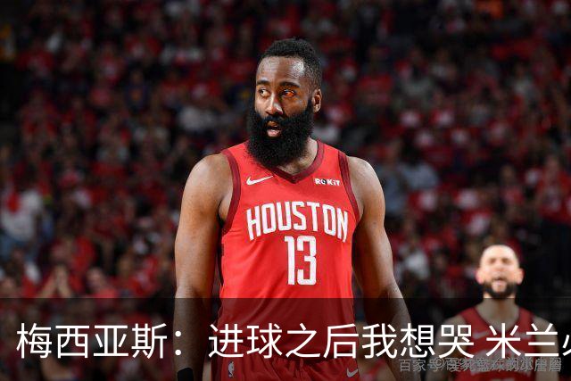 梅西亚斯：进球之后我想哭 米兰必须战斗到最后