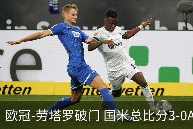 欧冠-劳塔罗破门 国米总比分3-0AC米兰进决赛