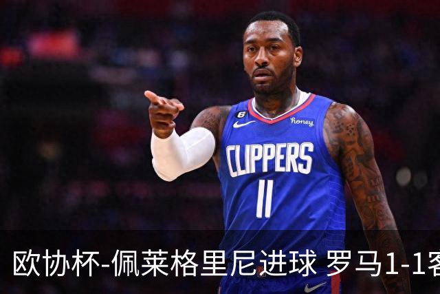 欧协杯-佩莱格里尼进球 罗马1-1客平莱斯特城