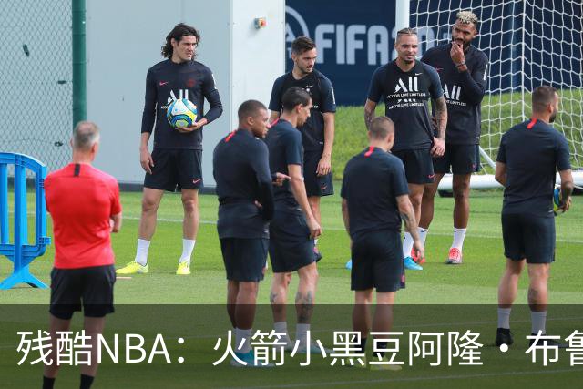 残酷NBA：火箭小黑豆阿隆·布鲁克斯奋斗史