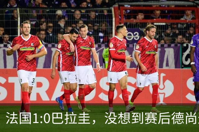 法国1:0巴拉圭，没想到赛后德尚这样说，姆巴佩超越梅西只是时间问题？