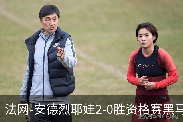 法网-安德烈耶娃2-0胜资格赛黑马 生涯首夺大满贯女单冠军