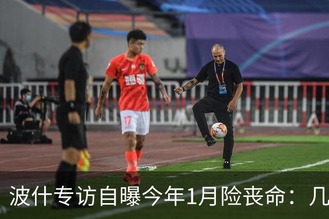 波什专访自曝今年1月险丧命：几乎当场没了气息，但又活了过来