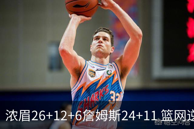 浓眉26+12+6詹姆斯24+11 篮网逆转湖人止4连败