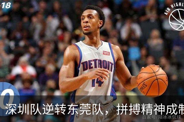 深圳队逆转东莞队，拼搏精神成制胜法宝！
