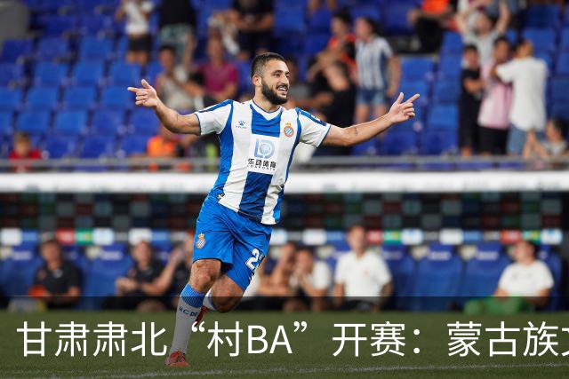 甘肃肃北“村BA”开赛：蒙古族文化与机器人科技的篮球之约