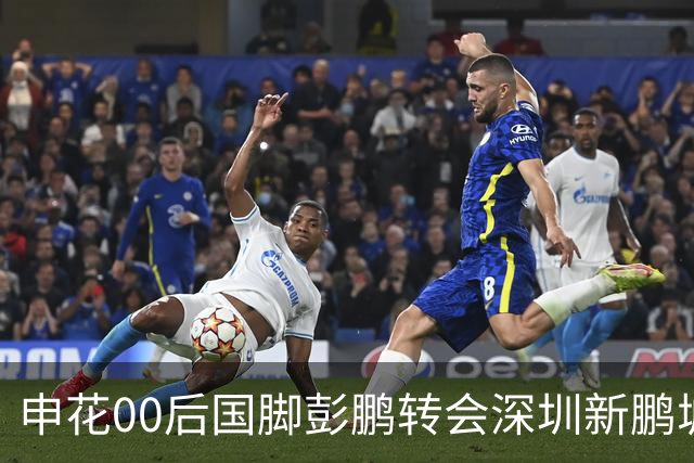 申花00后国脚彭鹏转会深圳新鹏城，签约至2028年底
