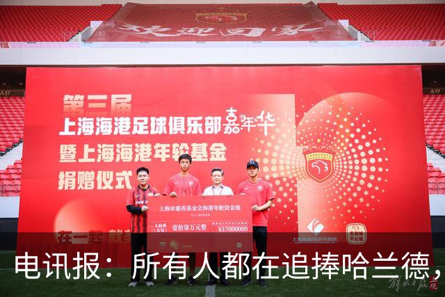 电讯报：所有人都在追捧哈兰德，为何美国对其如此痴迷？