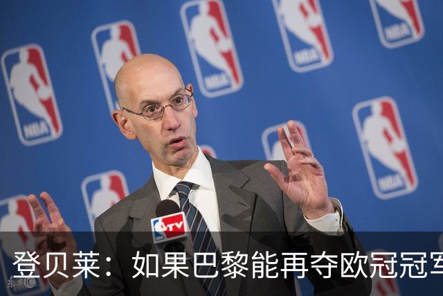 登贝莱：如果巴黎能再夺欧冠冠军，那将是更加不可思议的成就