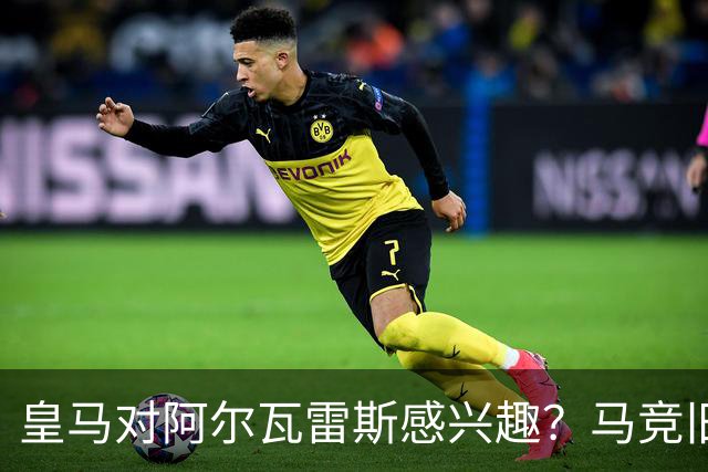 皇马对阿尔瓦雷斯感兴趣？马竞旧将：我会把他卖给西甲以外的球队