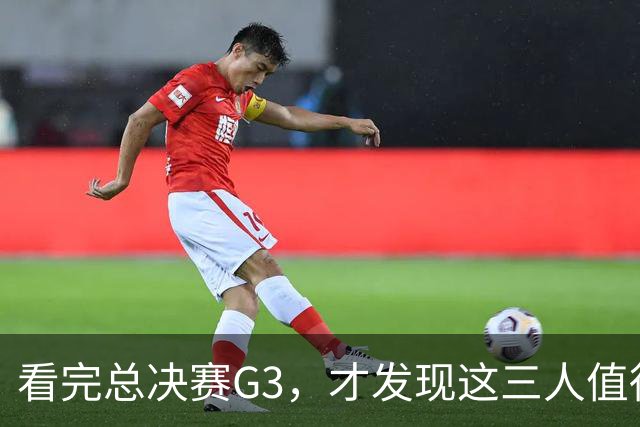 看完总决赛G3，才发现这三人值得国家队！还有两匹黑马