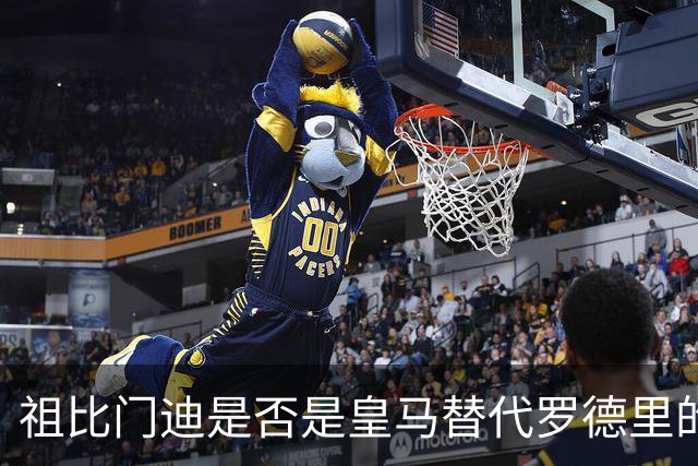 祖比门迪是否是皇马替代罗德里的真正选择？