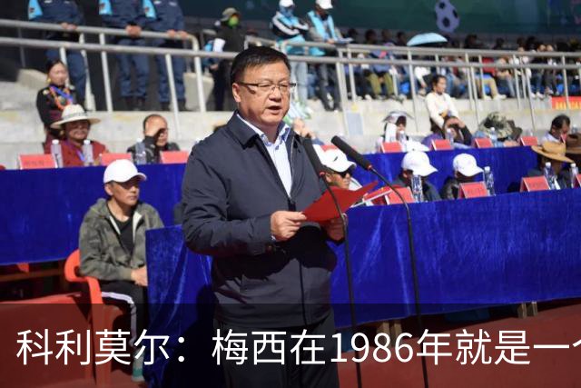 科利莫尔：梅西在1986年就是一个不错边锋 马拉多纳才是历史最佳