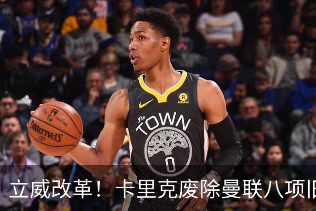 立威改革！卡里克废除曼联八项旧规，重塑红魔更衣室与训练体系