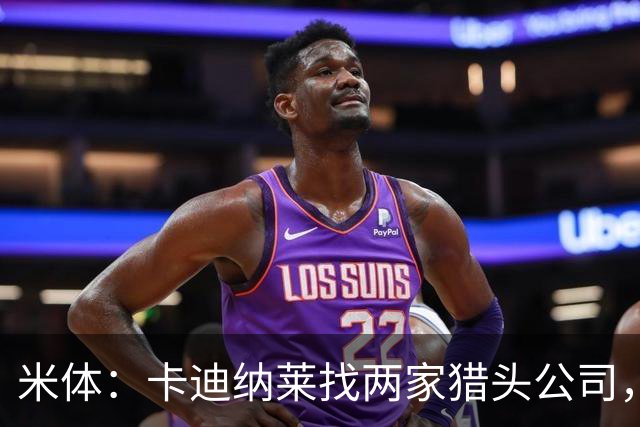 米体：卡迪纳莱找两家猎头公司，为米兰搜寻主帅、总监和CEO人选