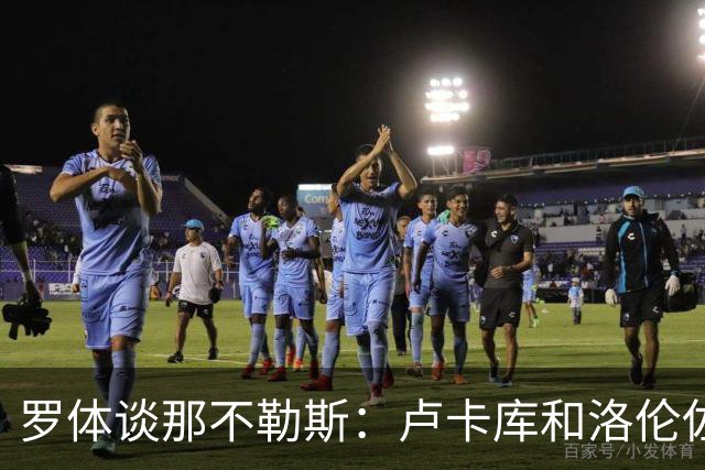 罗体谈那不勒斯：卢卡库和洛伦佐的未来不确定 霍伊伦是绝对核心