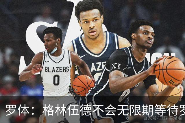罗体：格林伍德不会无限期等待罗马，后者愿开价4500万到5000万欧