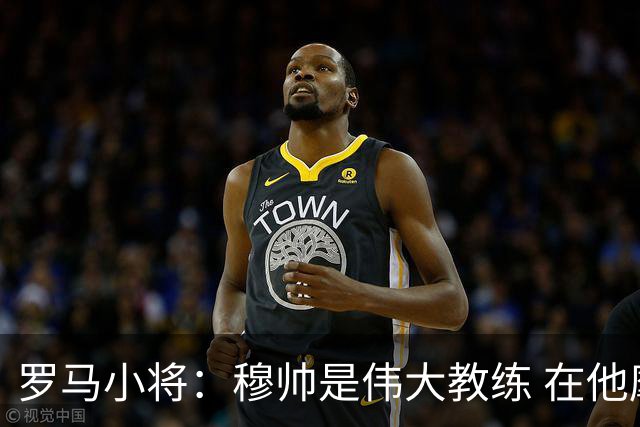 罗马小将：穆帅是伟大教练 在他麾下是种荣幸