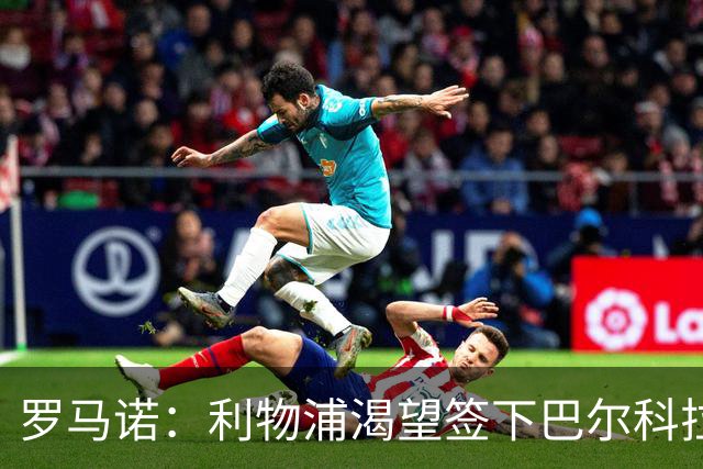 罗马诺：利物浦渴望签下巴尔科拉，但要说服巴黎放人绝非易事