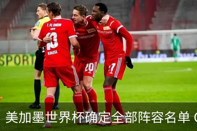 美加墨世界杯确定全部阵容名单 C罗梅西奥乔亚六战世界杯