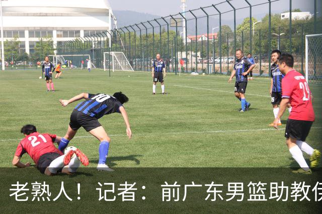 老熟人！记者：前广东男篮助教伊戈尔将加盟北京男篮担任助教