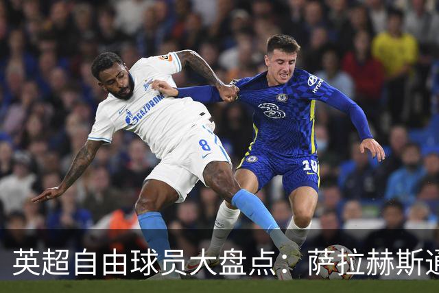 英超自由球员大盘点：萨拉赫斯通斯领衔 桑乔去向未定