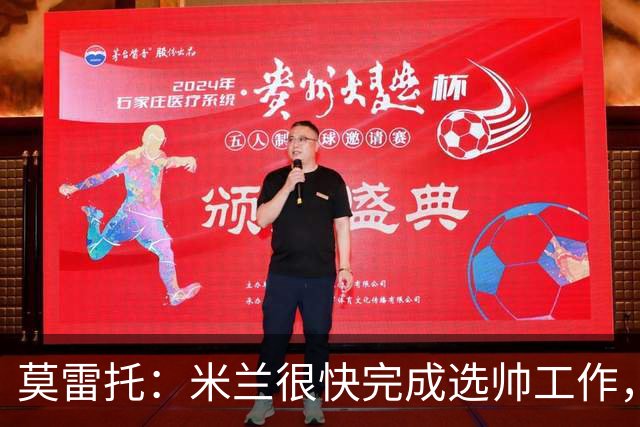 莫雷托：米兰很快完成选帅工作，格拉斯纳等人仍在等待其决定