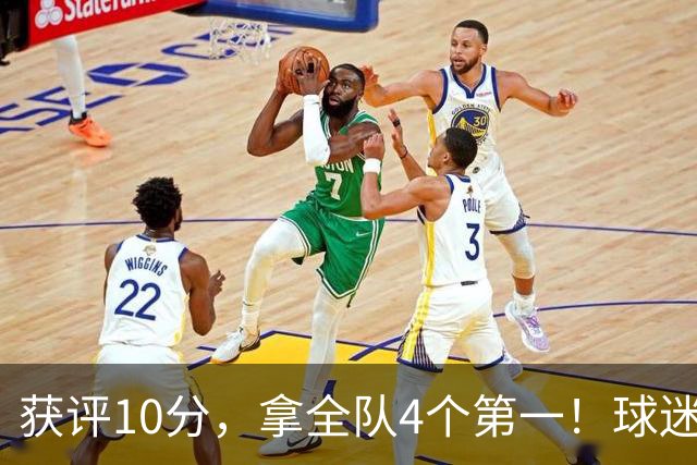 获评10分，拿全队4个第一！球迷盛赞：你是上天给中国男篮最好的礼物