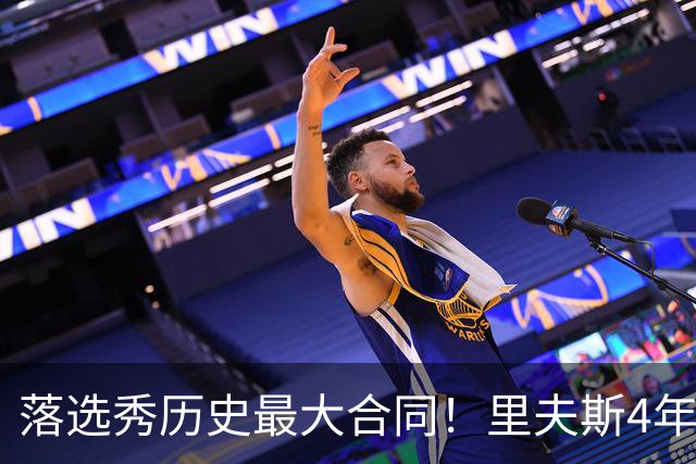 落选秀历史最大合同！里夫斯4年1.85亿顶薪续约湖人