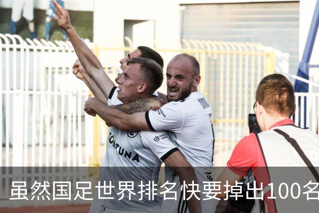 虽然国足世界排名快要掉出100名了，但中国足球正在走出低谷