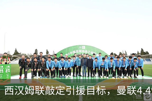 西汉姆联敲定引援目标，曼联4.49亿元求购萨默维尔迎来转机