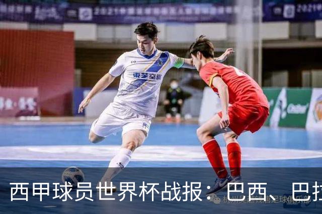 西甲球员世界杯战报：巴西、巴拉圭、摩洛哥惊险晋级
