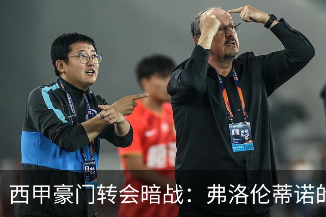 西甲豪门转会暗战：弗洛伦蒂诺的“阿尔瓦雷斯策略”如何搅动加泰罗尼亚？
