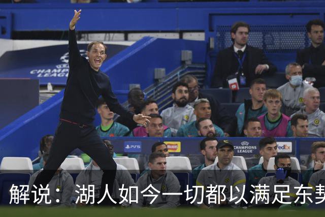 解说：湖人如今一切都以满足东契奇的需求为先 球队全体翻篇了