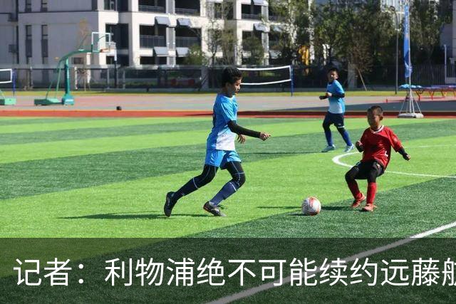 记者：利物浦绝不可能续约远藤航，但今夏放走他会是愚蠢行为
